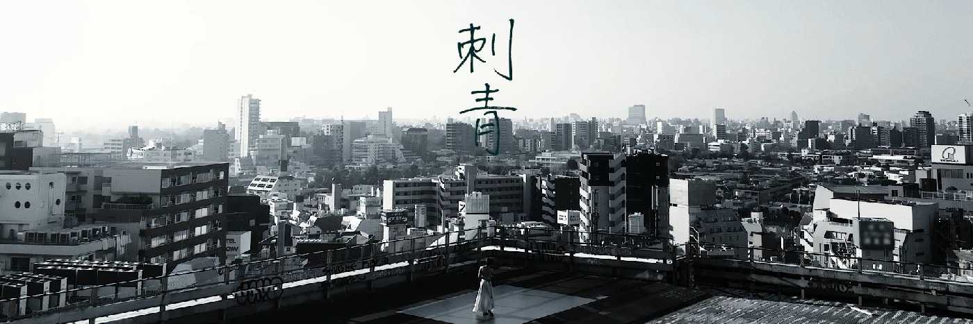 刺青 by TAKADA AONISAI