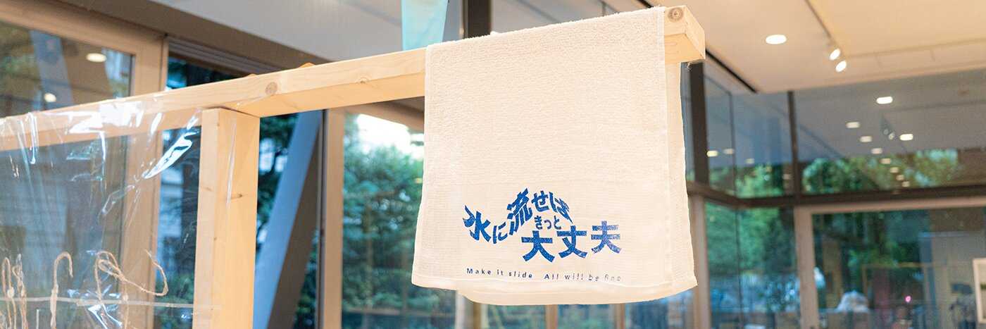 水に流せばきっと大丈夫 by GABURIMUSU / KEI HASEGAWA