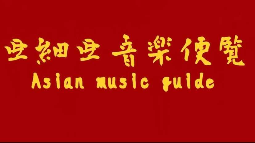 Asian music guide by SATOH NOBUAKI
