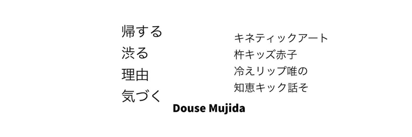 Douse Mujida by Koki Sakakihara